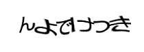 認証画像